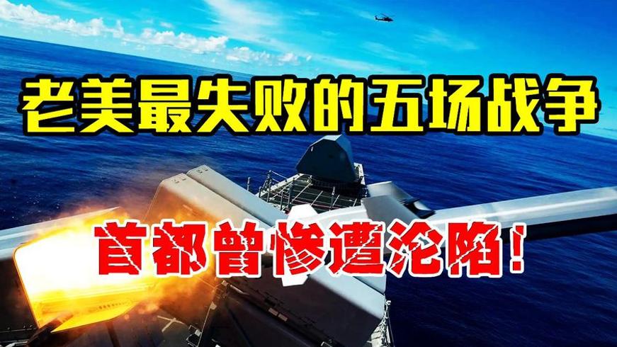老美最失败的五场战争：从印第安战场到珍珠港之耻