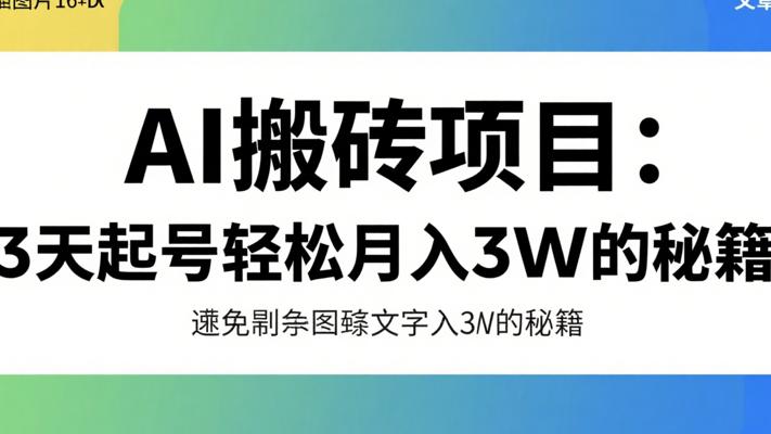 AI搬砖项目：3天起号轻松月入3W的秘籍