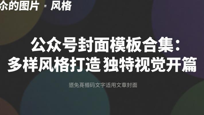《公众号封面模板合集》：多样风格打造独特视觉开篇