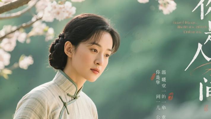 《你是人间四月天》：诗意流淌的温暖华章