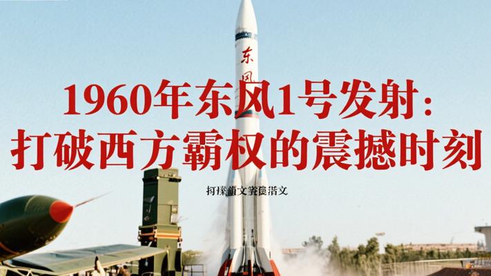 1960年东风1号发射：打破西方霸权的震撼时刻