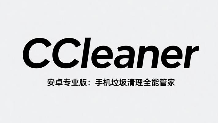 CCleaner安卓专业版：手机垃圾清理全能管家