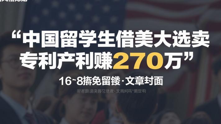 中国留学生巧借美国大选卖专利赚270万