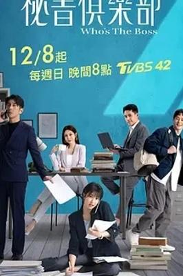 《秘书俱乐部》：职场风云下的爱情与成长