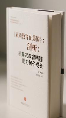 《素质教育在美国》：剖析美式教育精髓助力孩子成长