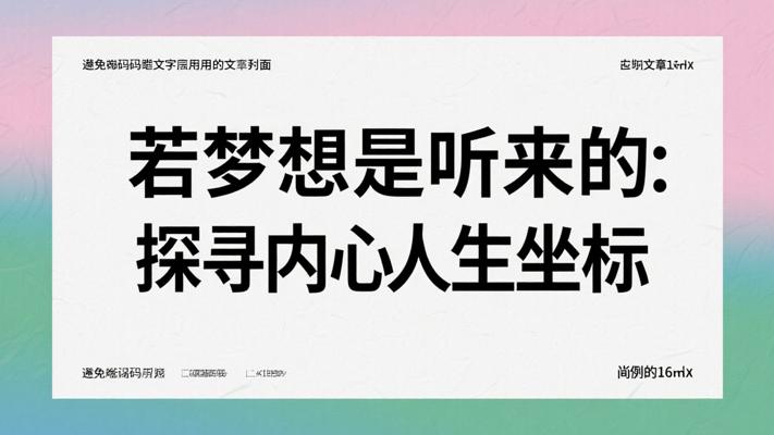 如果你的梦想是听来的：探寻内心真实的人生坐标