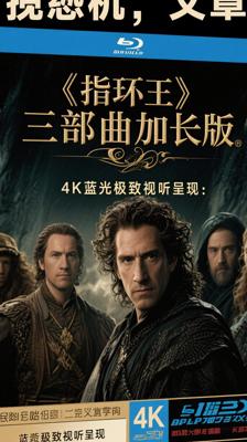 《指环王》三部曲加长版：4K蓝光极致视听呈现