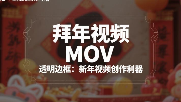 拜年视频MOV透明边框：新年视频创作利器