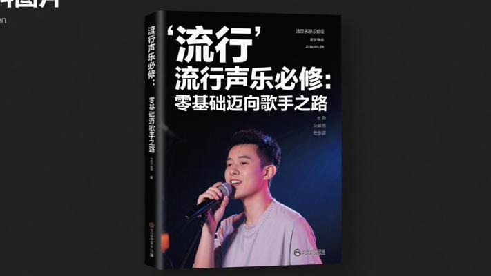 流行声乐必修：零基础迈向歌手之路