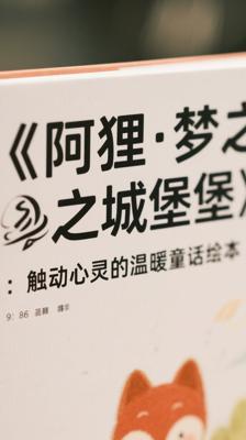 《阿狸·梦之城堡》：触动心灵的温暖童话绘本