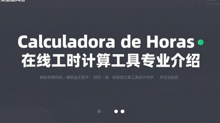 Calculadora de Horas在线工时计算工具专业介绍