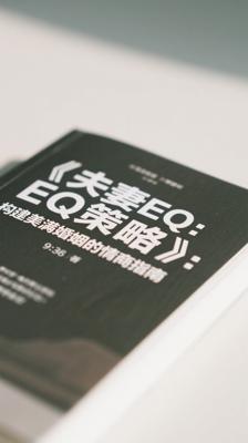 《夫妻EQ策略》：构建美满婚姻的情商指南