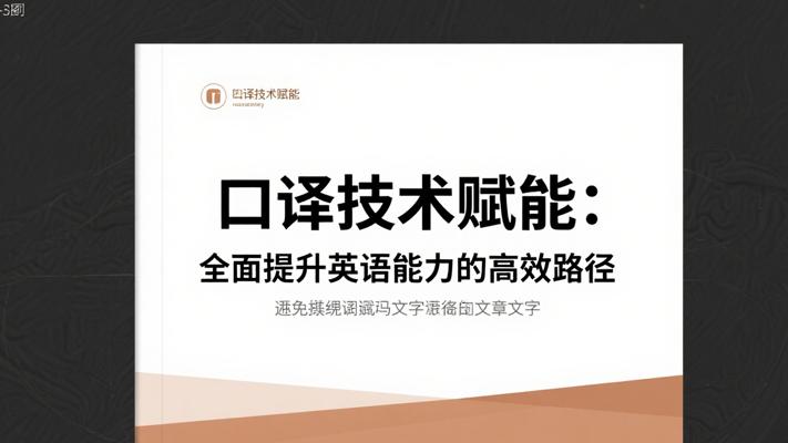 口译技术赋能：全面提升英语能力的高效路径