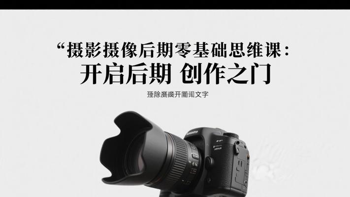 摄影摄像后期零基础思维课：开启后期创作之门
