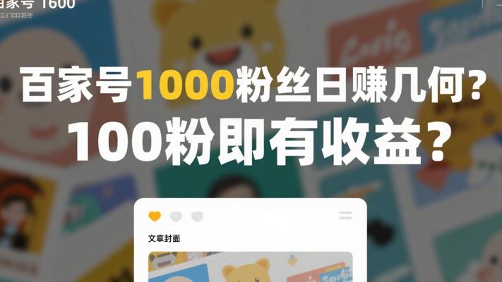 百家号1000粉丝日赚几何？100粉即有收益？