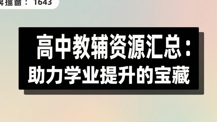 高中教辅资源汇总：助力学业提升的宝藏
