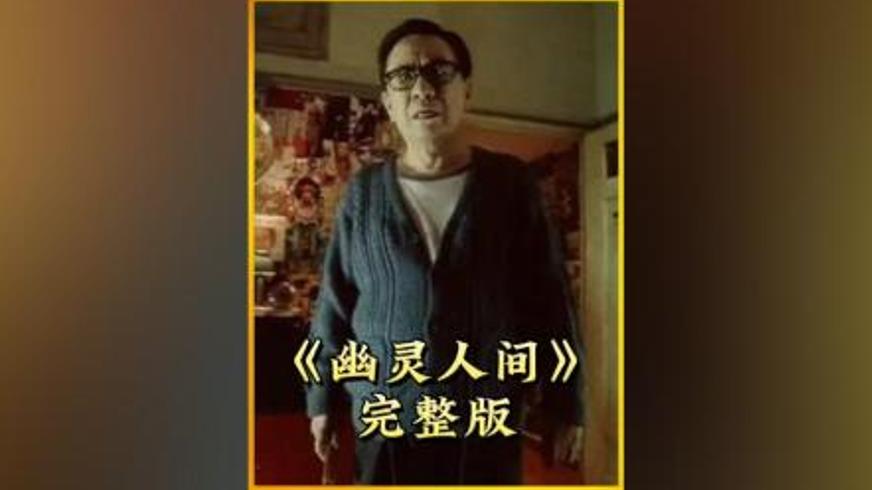 《幽灵人间》：迷雾中的冤魂迷局与命运羁绊