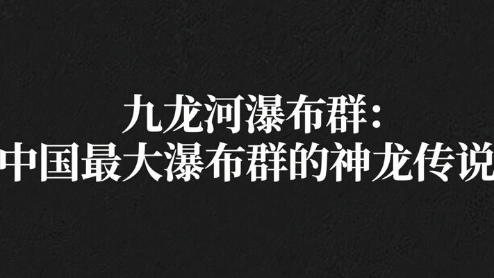 九龙河瀑布群中国最大瀑布群的神龙传说