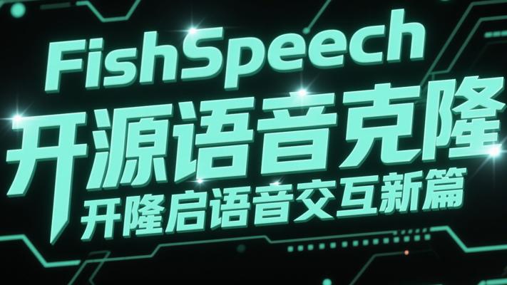 FishSpeech开源语音克隆开启语音交互新篇