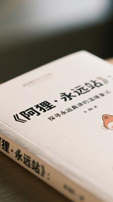 《阿狸·永远站》：探寻永远真谛的温暖童话