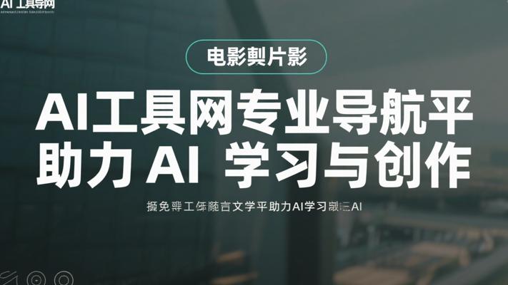AI工具网专业导航平台助力AI学习与创作
