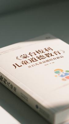 《蒙台梭利儿童道德教育》：开启儿童品德培育新篇