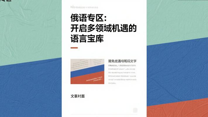 俄语专区：开启多领域机遇的语言宝库