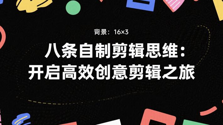 八条自制剪辑思维：开启高效创意剪辑之旅