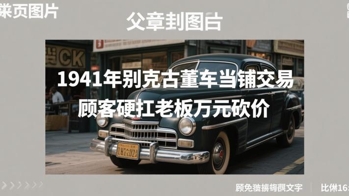 1941年别克古董车当铺交易 顾客硬扛老板万元砍价