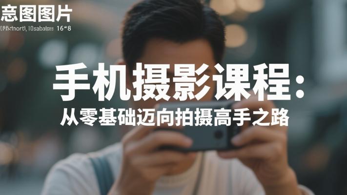 手机摄影课程：从零基础迈向拍摄高手之路