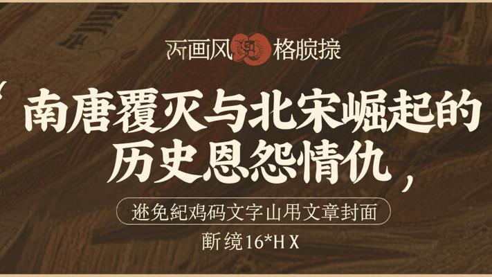 南唐覆灭与北宋崛起的历史恩怨情仇