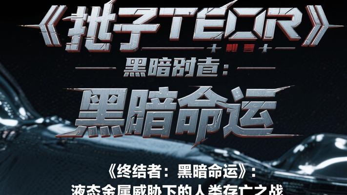 《终结者：黑暗命运》：液态金属威胁下的人类存亡之战