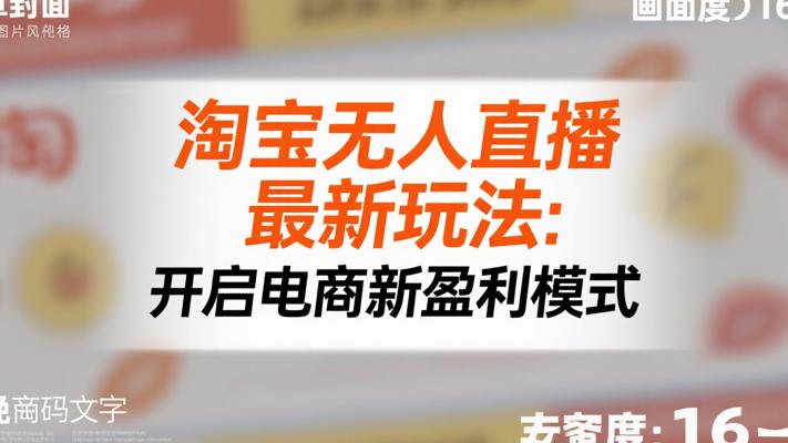淘宝无人直播最新玩法：开启电商新盈利模式