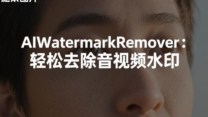 AIWatermarkRemover轻松去除音视频水印