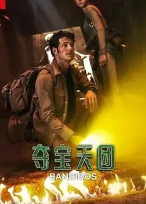 《夺宝天团第二季》：西语悬疑动作盛宴再续冒险传奇