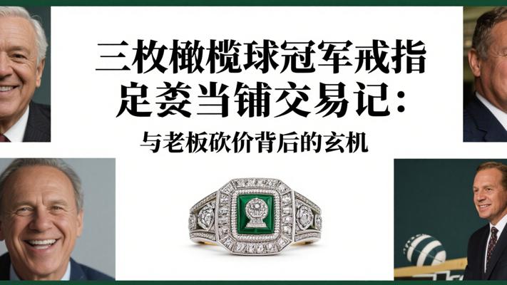 三枚橄榄球冠军戒指当铺交易记与老板砍价背后的玄机