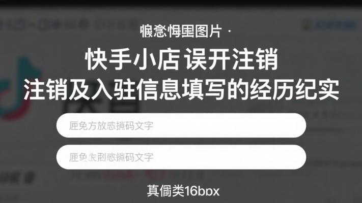 快手小店误开注销及入驻信息填写的经历纪实