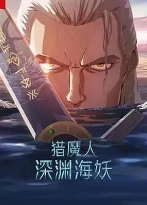 《猎魔人：深渊海妖》：奇幻深海的精彩冒险