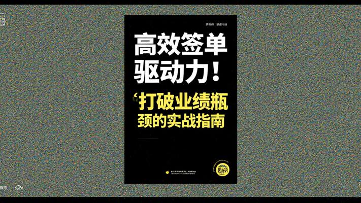 高效签单驱动力：打破业绩瓶颈的实战指南