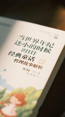 当世界年纪还小的时候经典童话哲理故事解析