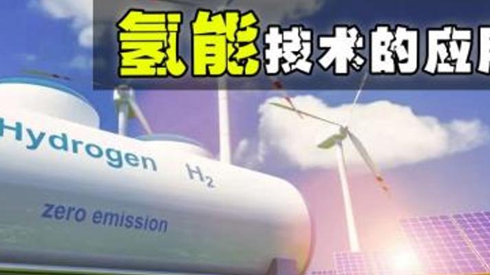 中国与欧美氢能领域差距多大？体现在这些地方