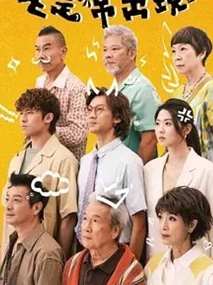 《老是常出现》温情演绎香港老店传承故事