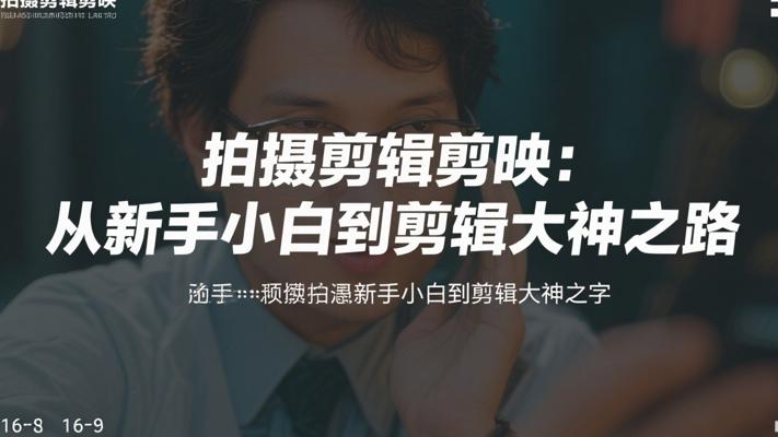 拍摄剪辑剪映：从新手小白到剪辑大神之路