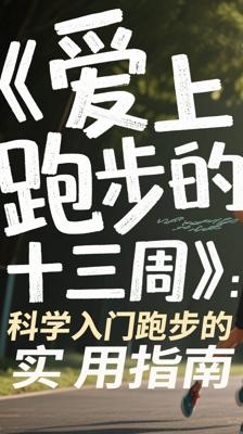《爱上跑步的十三周》：科学入门跑步的实用指南