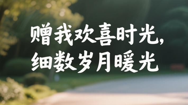 赠我一场欢喜时光 细数岁月里的暖光印记
