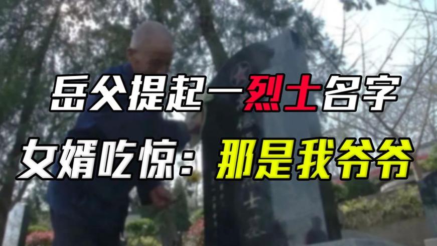 岳父做客提家乡烈士名女婿惊觉那是自己爷爷