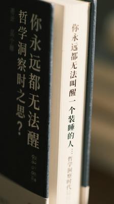 《你永远都无法叫醒一个装睡的人》：哲学洞察时代之思