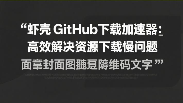 虾壳GitHub下载加速器：高效解决资源下载慢问题