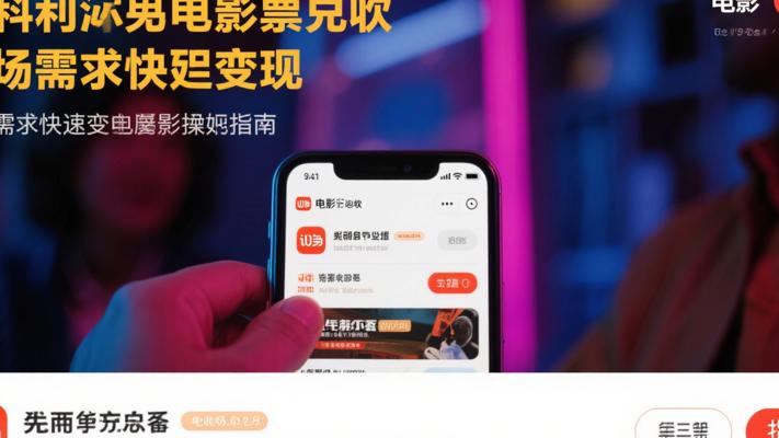 揭秘闲鱼电影票变现：高需求快变现的实操指南