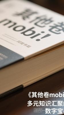 《其他卷mobi》：多元知识汇聚的数字宝典